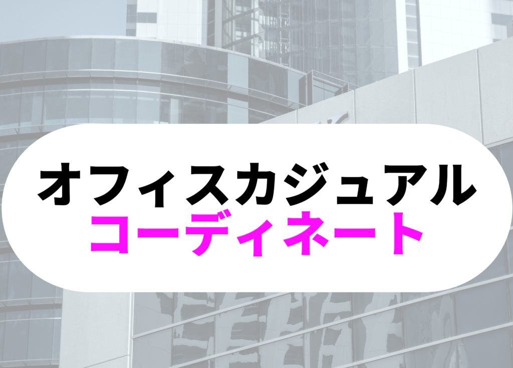 銀行員　オフィスカジュアル-1